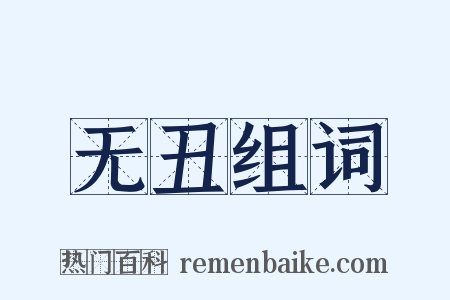 无丑组词是什么意思的图片